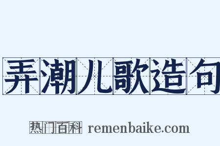 弄潮儿歌造句是什么意思的图片